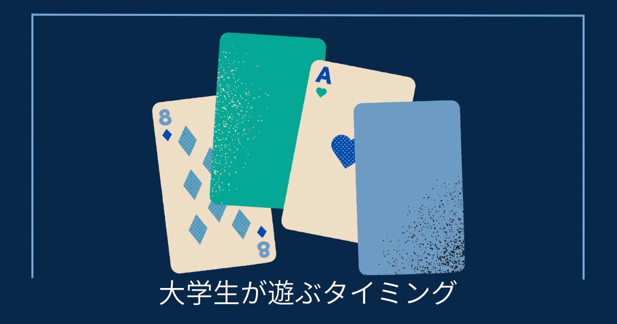 大学生が遊ぶタイミングの画像