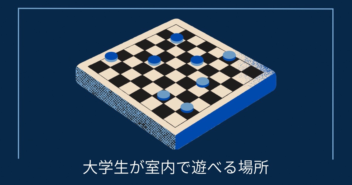 大学生が室内で遊べる場所の画像