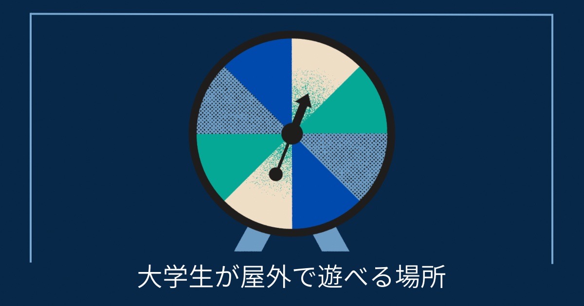 大学生が屋外で遊べる場所の画像