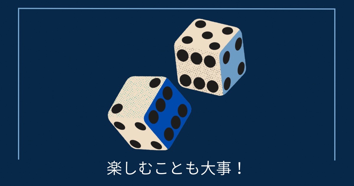 楽しむことも大事！の画像