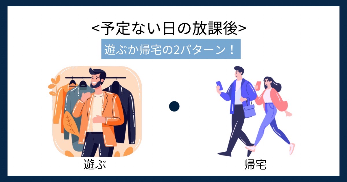 予定のない日の放課後の画像