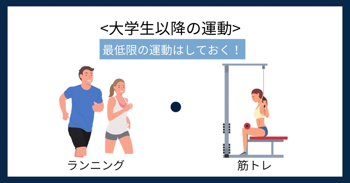 大学生以降の運動の画像