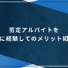 剪定アルバイトを実際に経験してのメリット紹介！のアイキャッチ画像