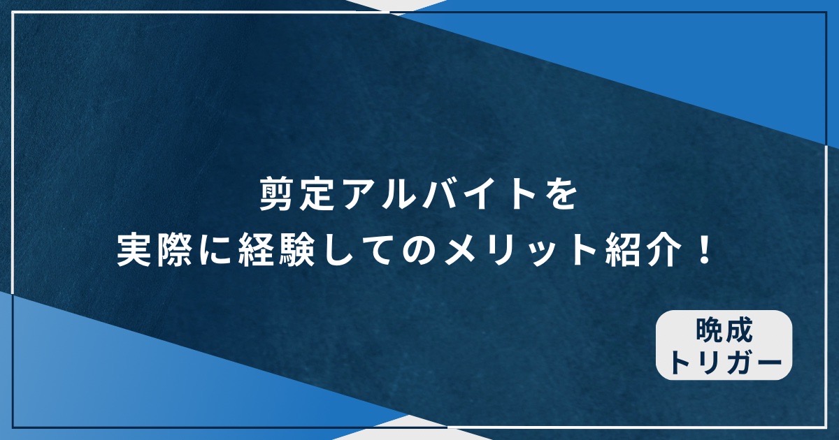 剪定アルバイトを実際に経験してのメリット紹介！のアイキャッチ画像
