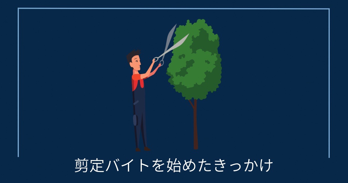 剪定バイトを始めたきっかけの画像