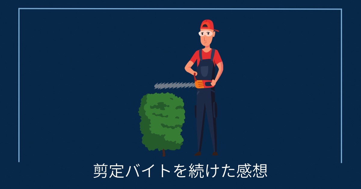 剪定バイトを続けた感想の画像