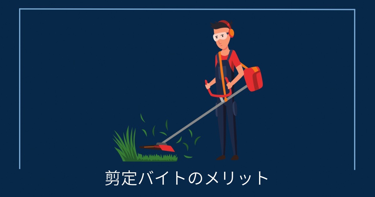 剪定バイトのメリットの画像