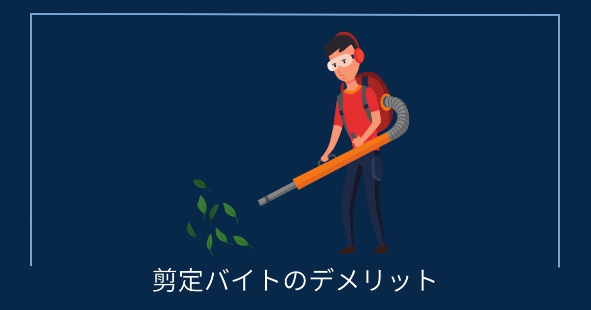 剪定バイトのデメリットの画像