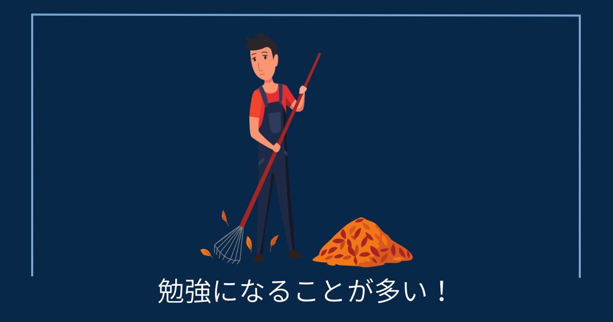 勉強になることが多い！の画像