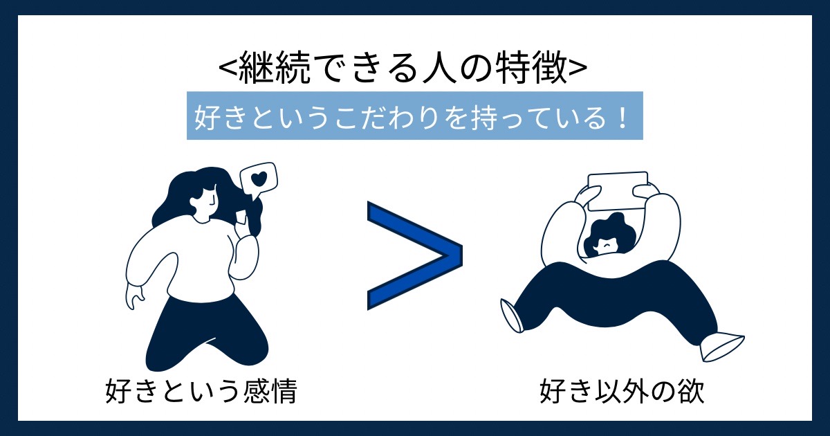 継続できる人の特徴の画像