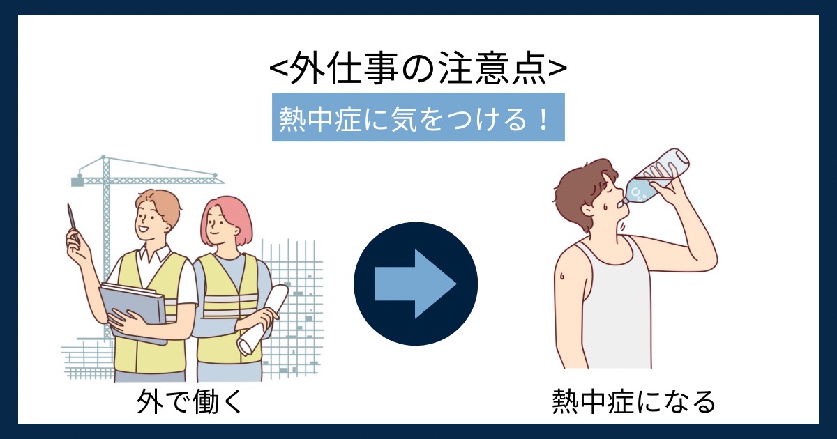 外仕事の注意点の画像