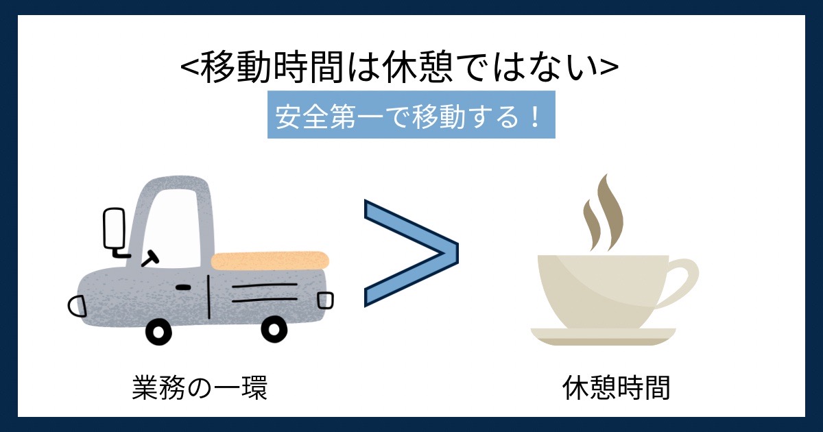移動時間は休憩時間ではないの画像