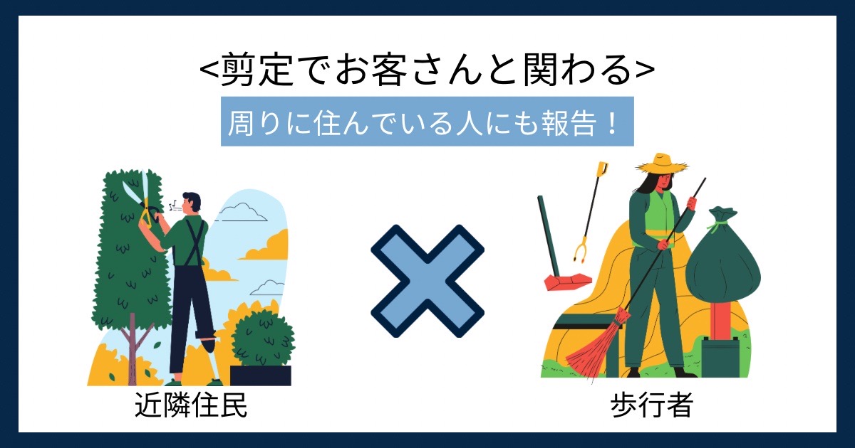 剪定でお客さんと関わる機会の画像