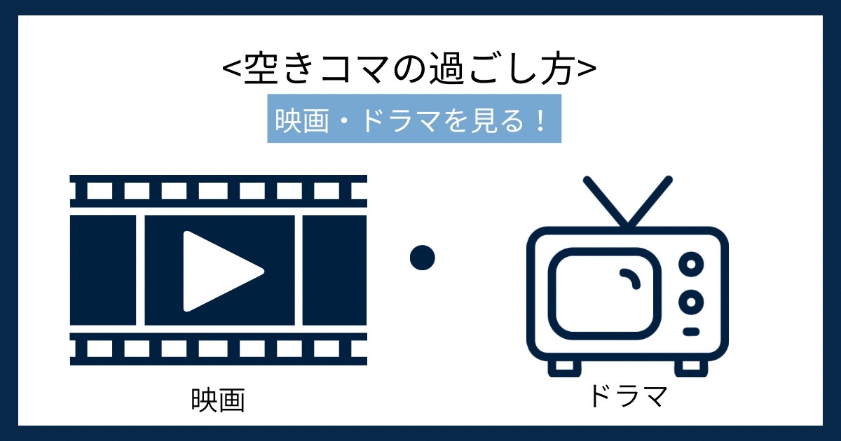 空きコマの過ごし方の画像