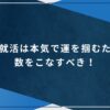 新卒就活は本気で運を掴むために数をこなすべき！のアイキャッチ画像