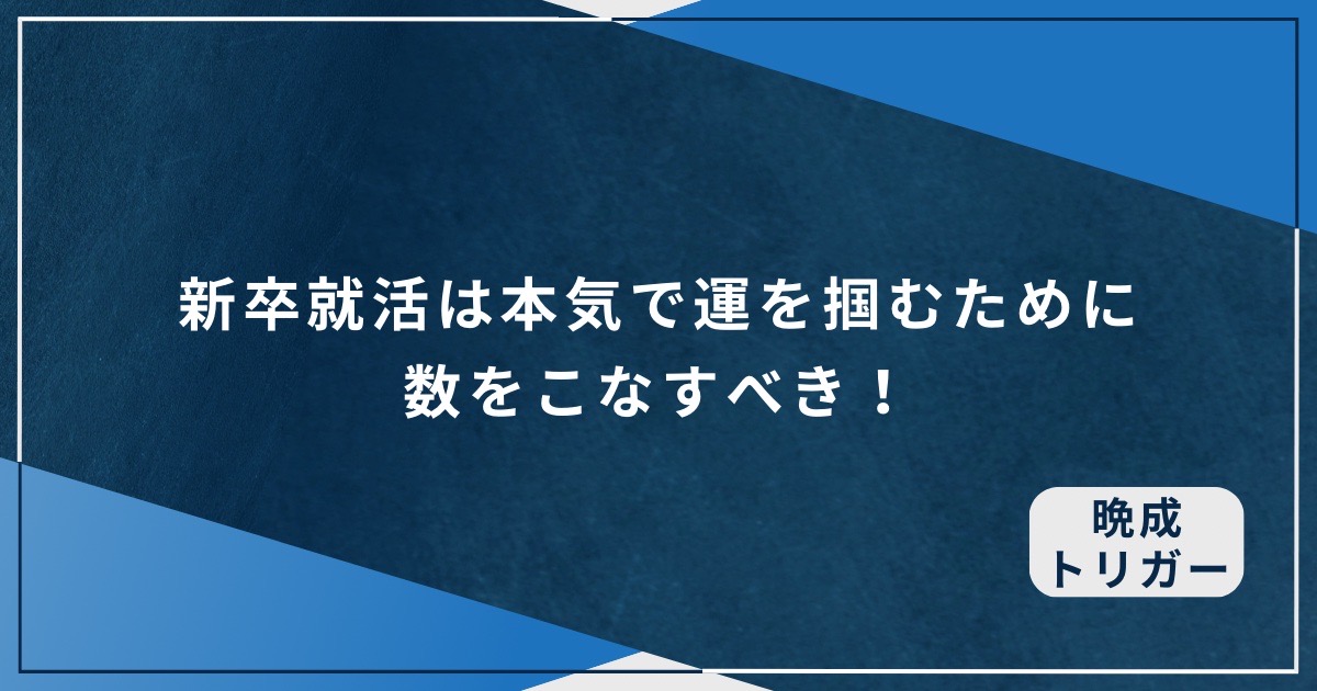 新卒就活は本気で運を掴むために数をこなすべき！のアイキャッチ画像