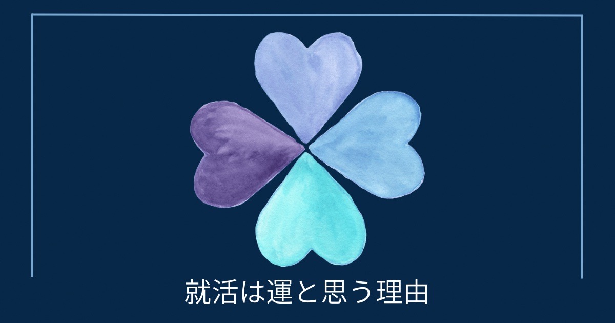 就活は運と思う理由の画像
