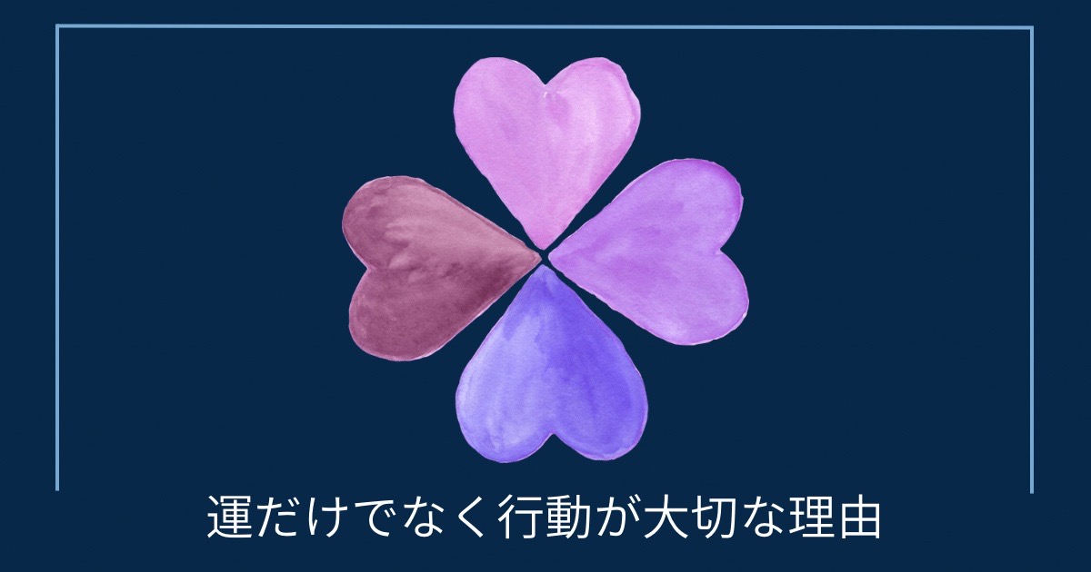運だけでなく行動が大切な理由の画像