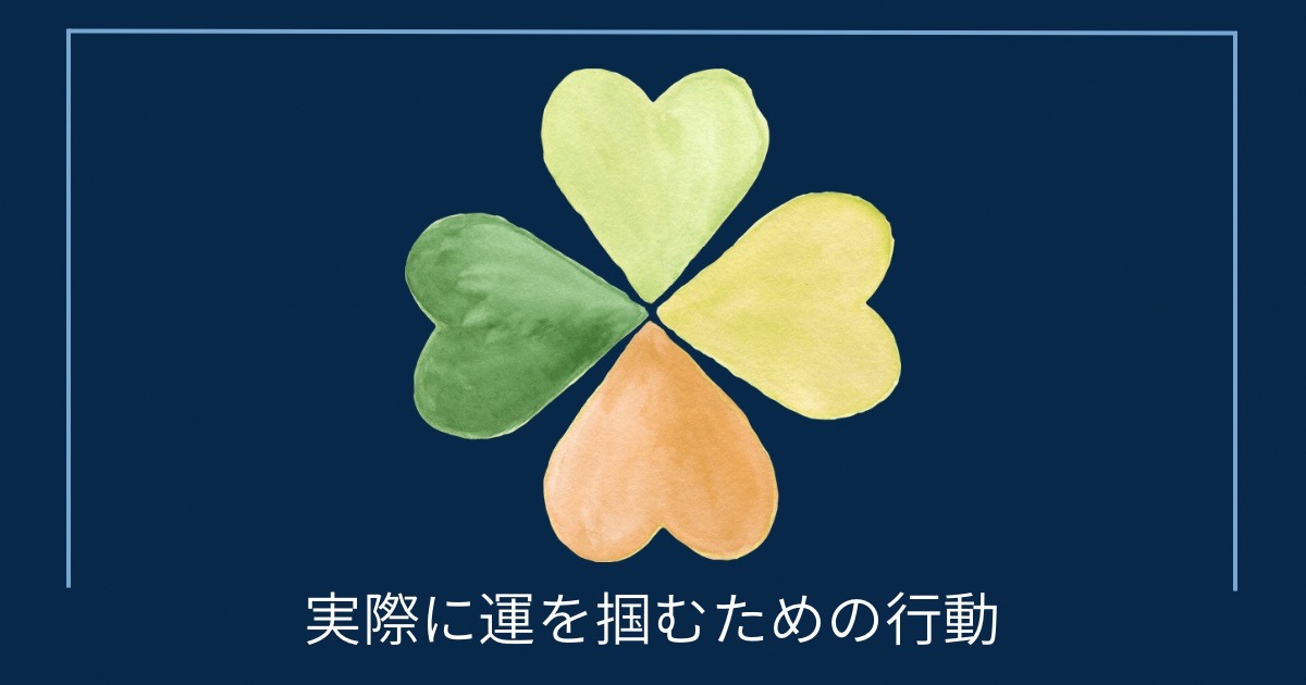 実際に運を掴むための行動の画像