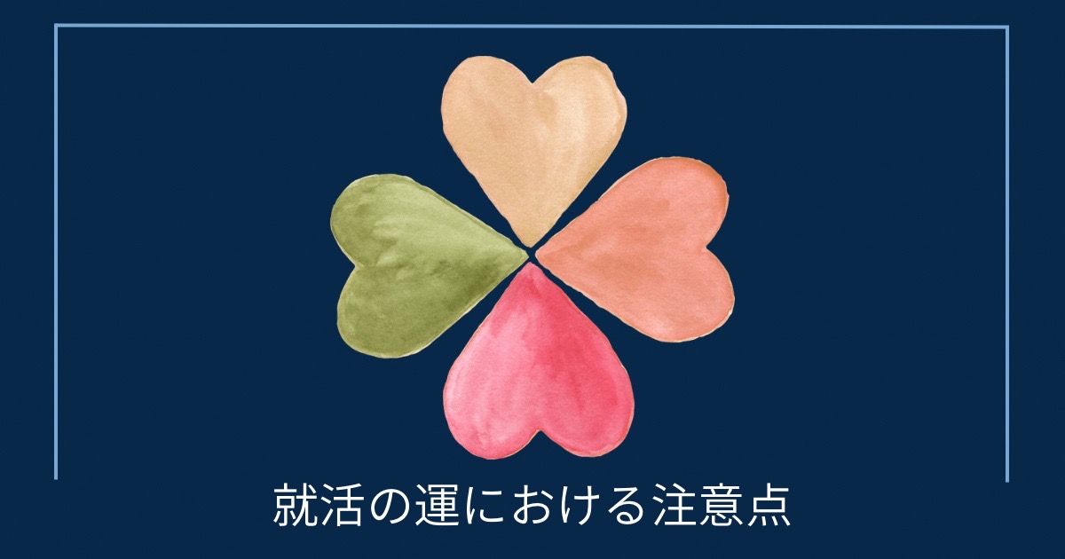 就活の運における注意点の画像