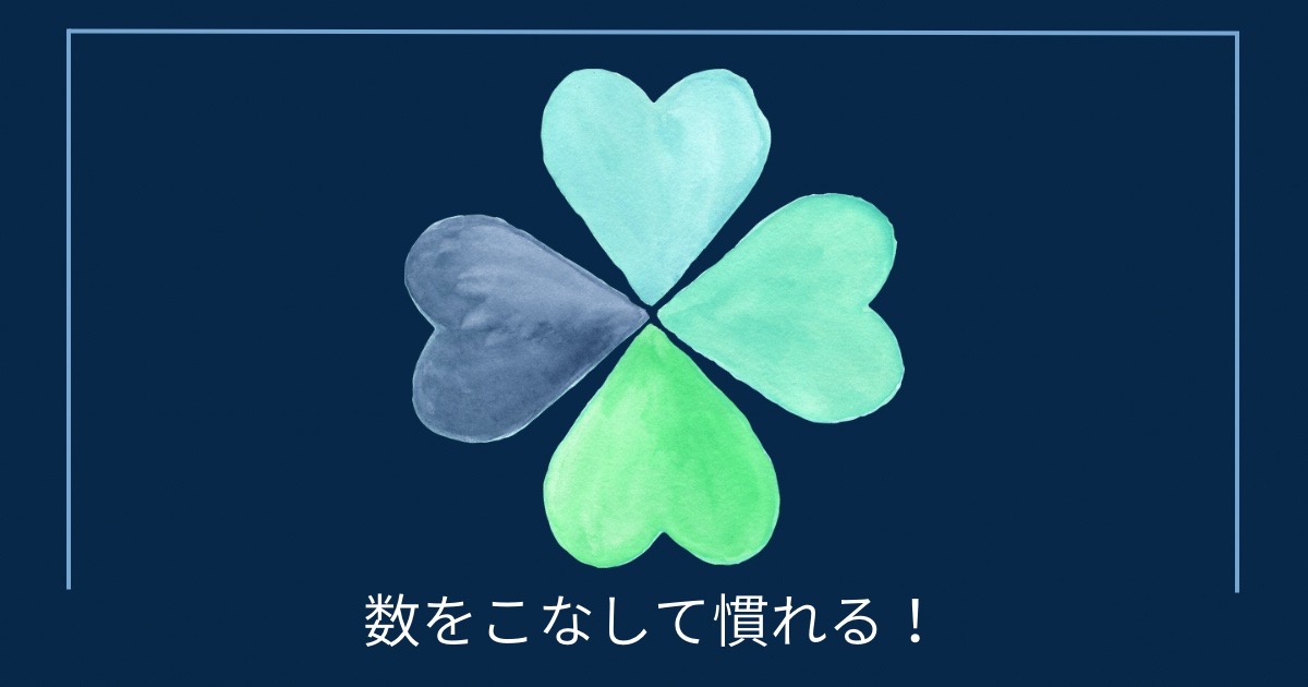 数をこなして慣れる！の画像