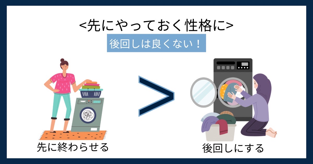 先にやっておく性格にの画像
