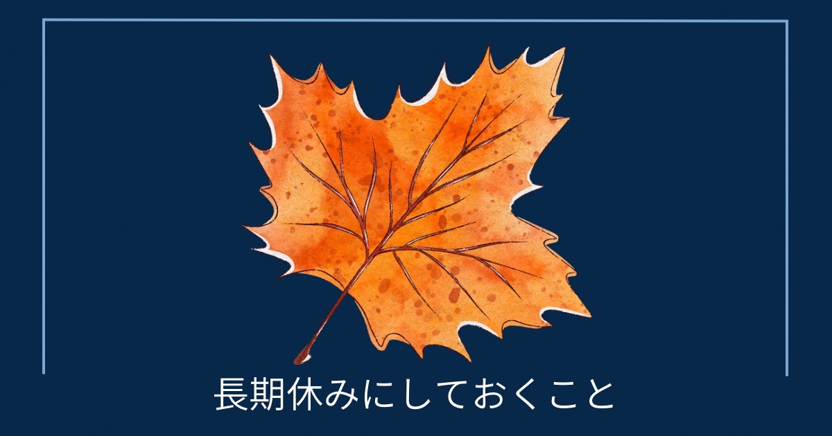 長期休みにしておくことの画像