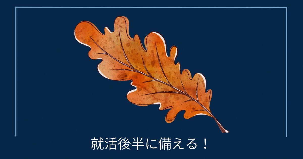 就活後半に備える！の画像