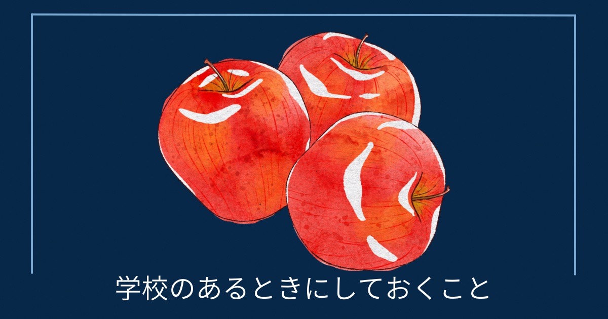 学校があるときにしておくことの画像