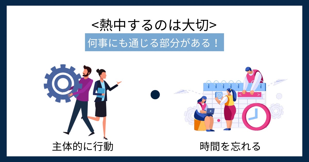 熱中するのは大切の画像