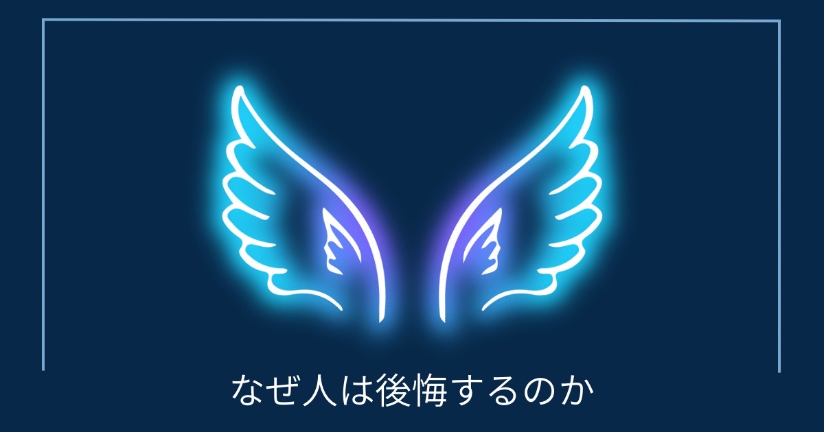 なぜ人は後悔するのかの画像