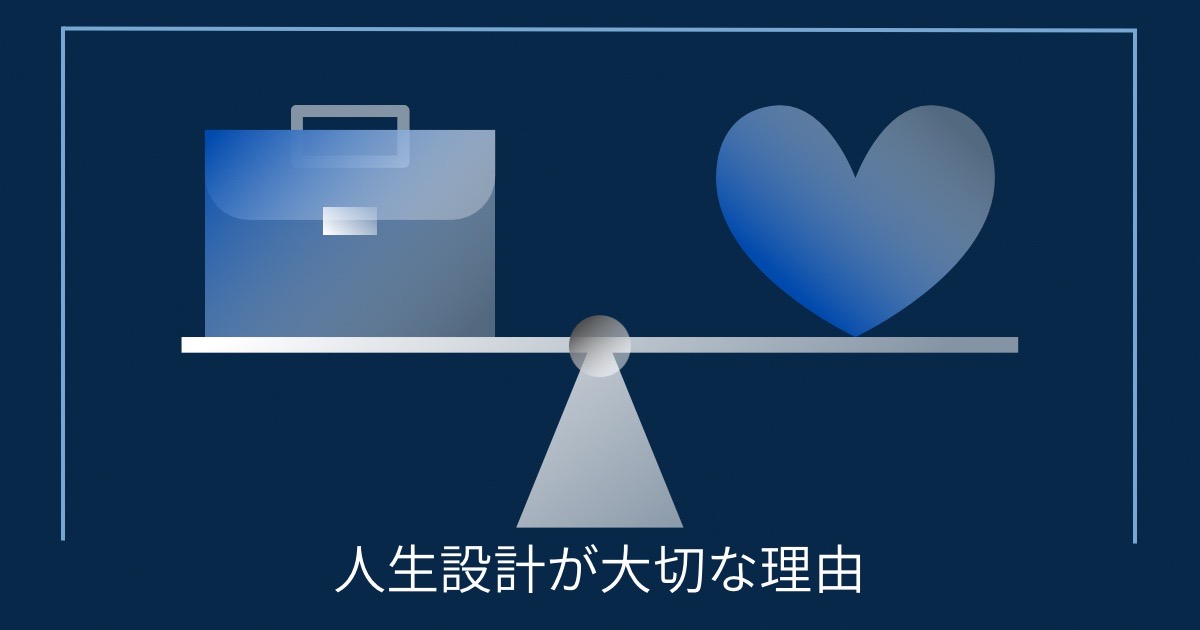 人生設計が大切な理由の画像