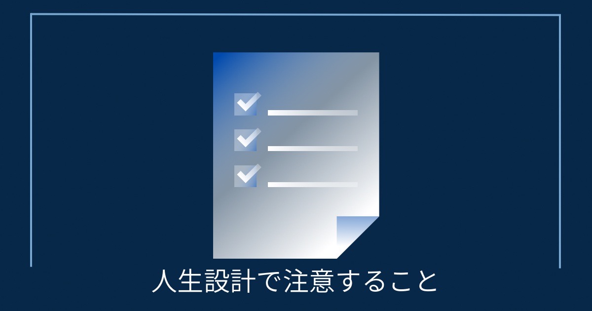 人生設計で注意することの画像