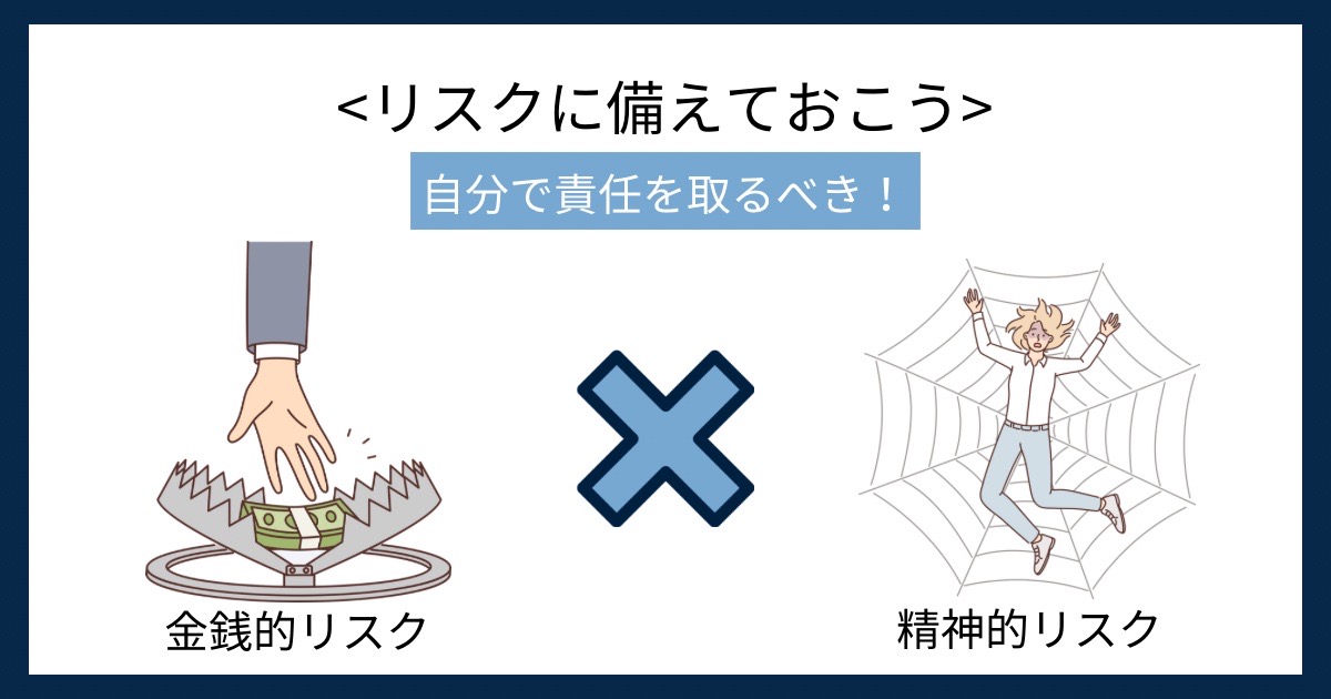 リスクに備えておこうの画像
