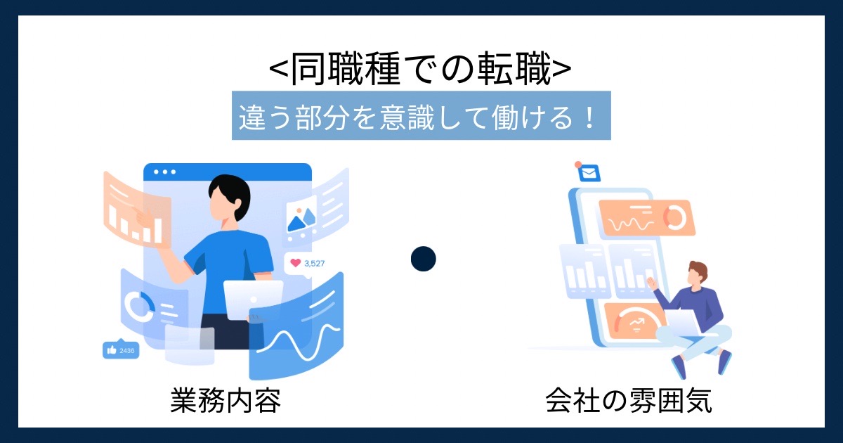 同職種での転職の画像