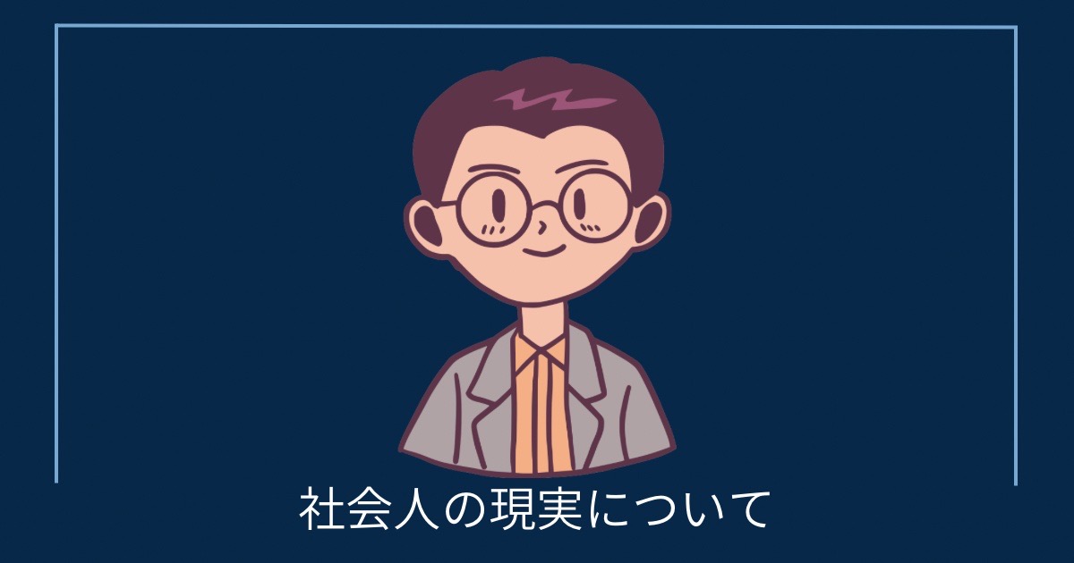 社会人の現実についての画像