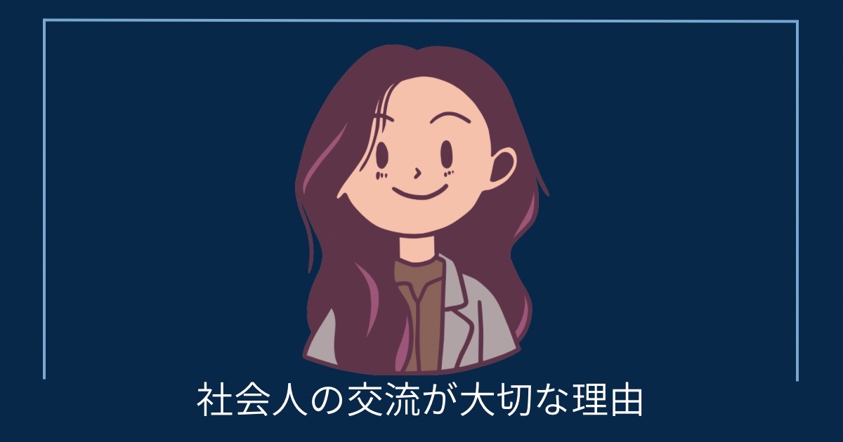 社会人の交流が大切な理由の画像
