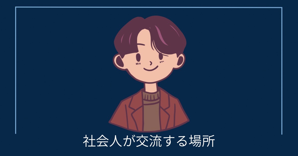 社会人が交流する場所の画像