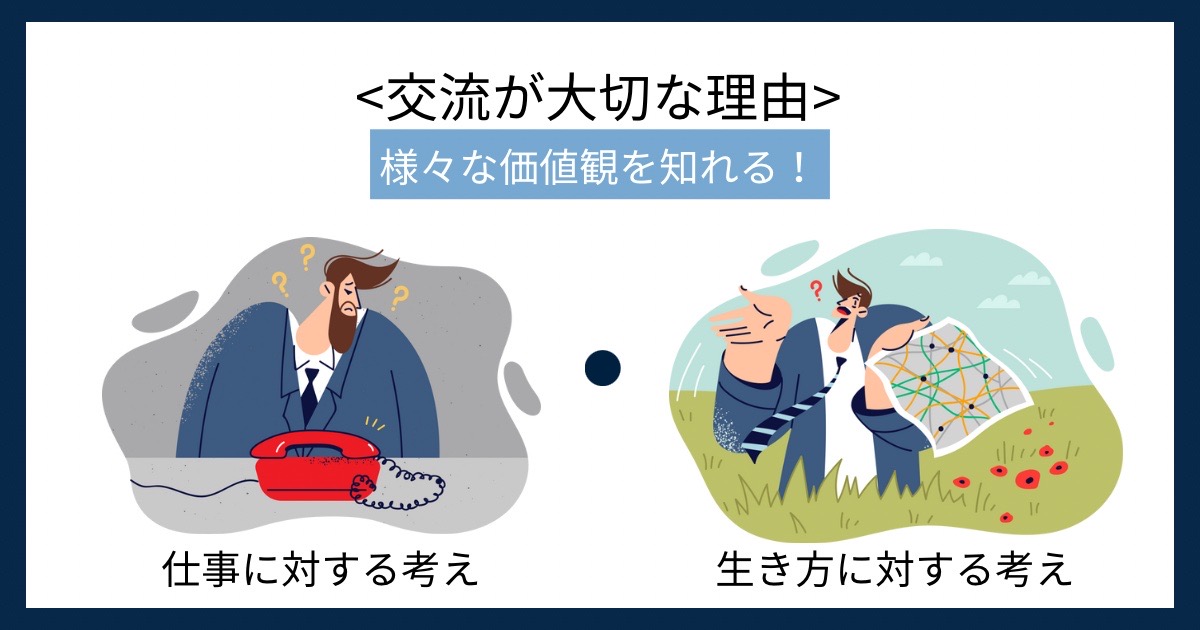 交流が大切な理由の画像