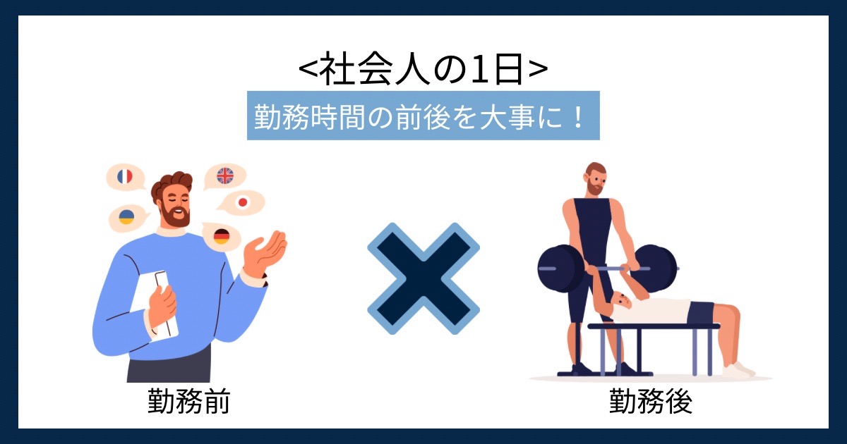 社会人の1日の画像