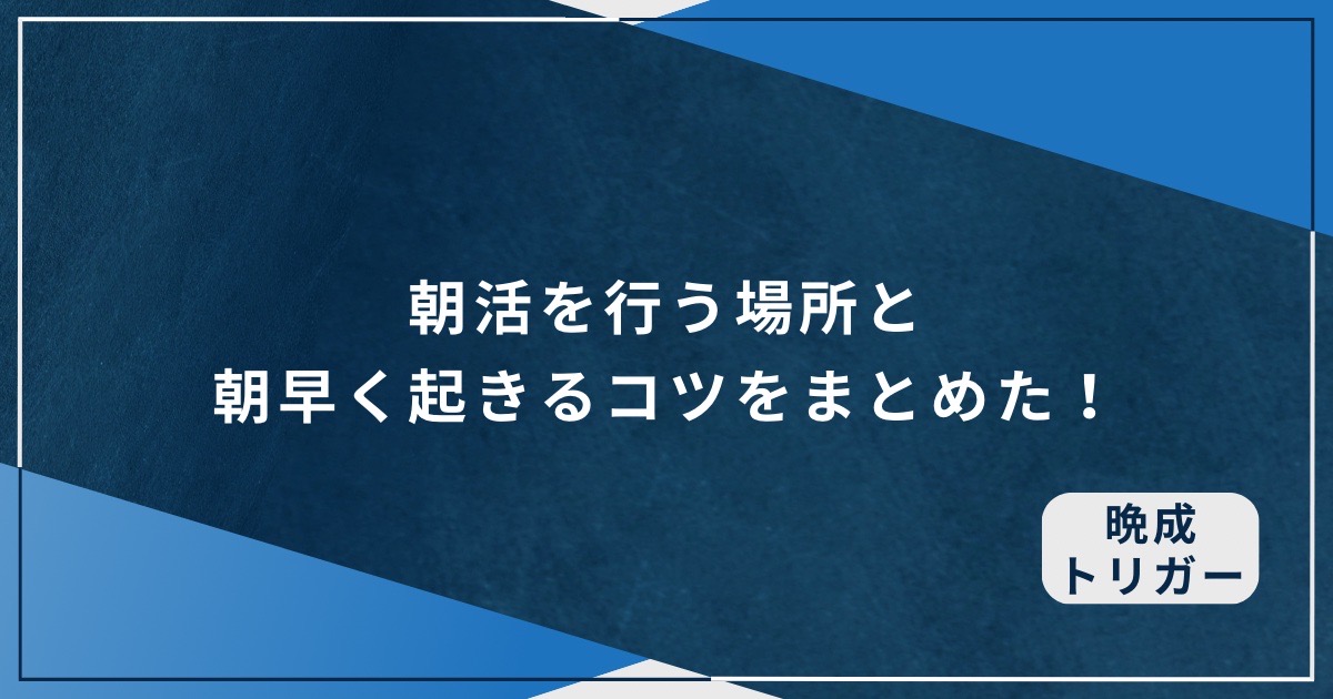 朝活を行う場所と朝早く起きるコツをまとめた！のアイキャッチ画像