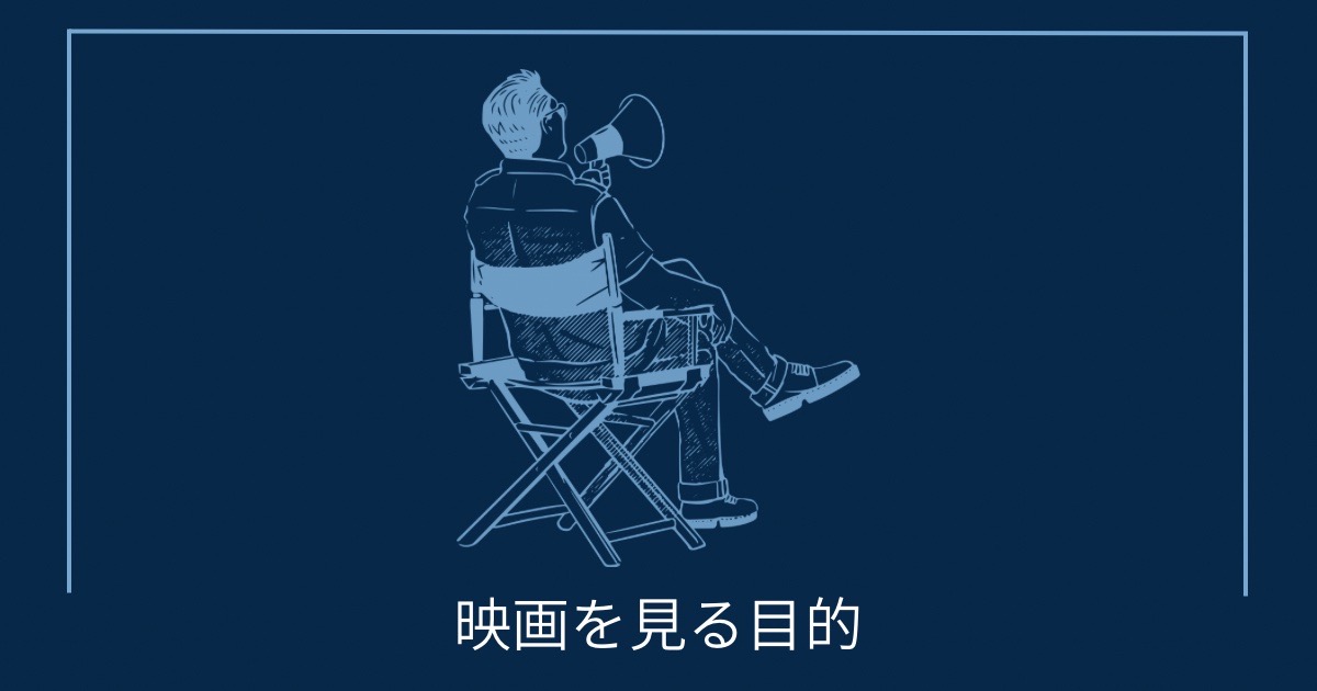 映画を見る目的の画像