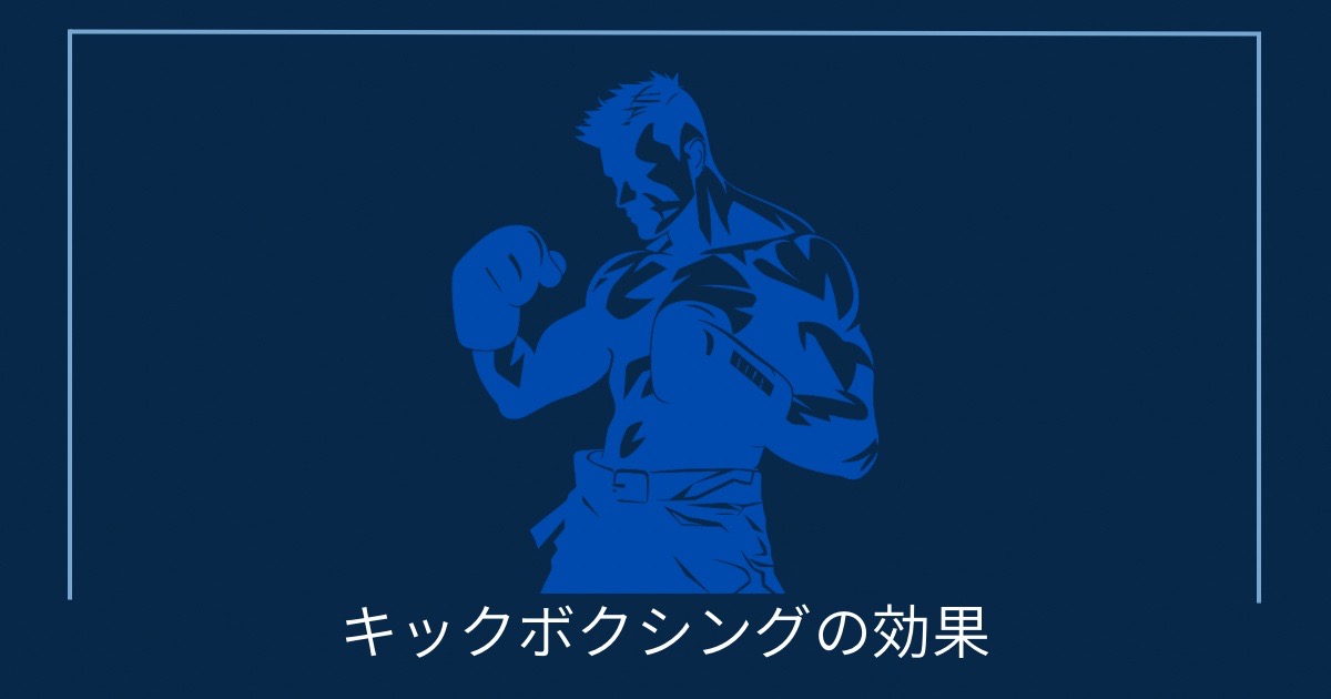 キックボクシングの効果の画像