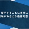 留学することに本当に意味があるのか徹底考察！のアイキャッチ画像