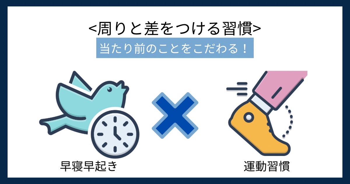 周りと差をつける習慣の画像