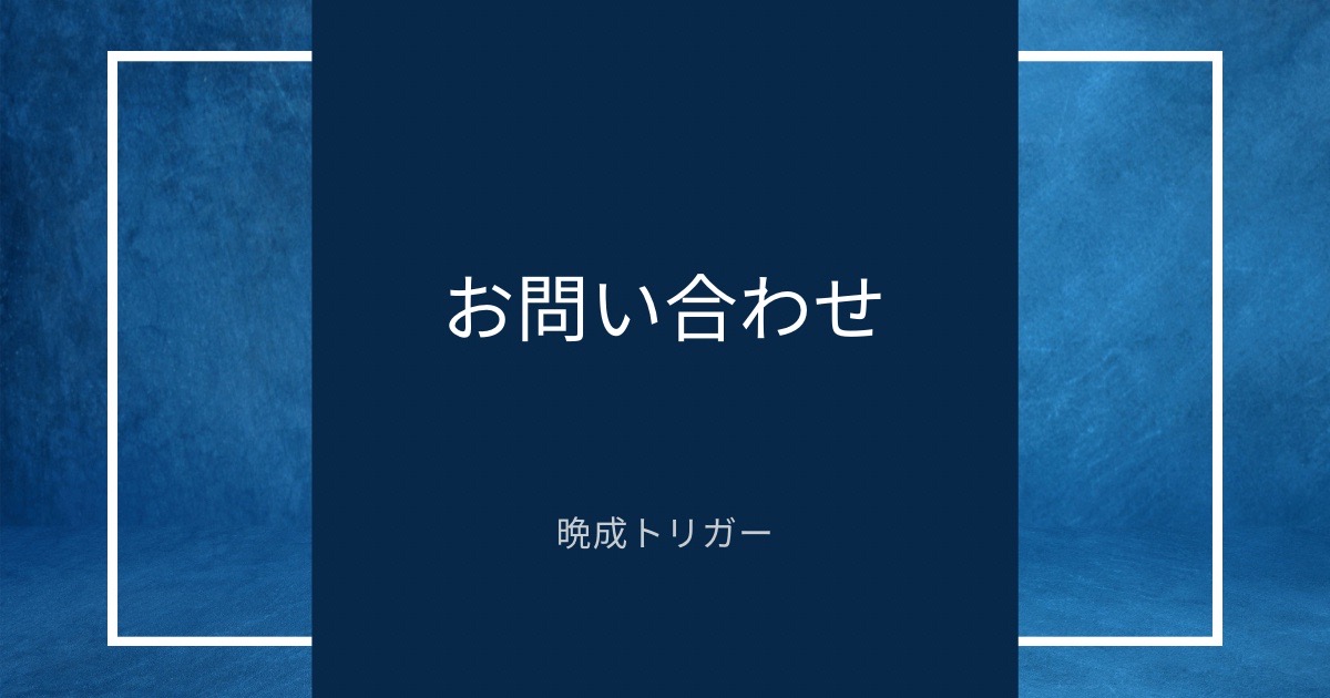 お問い合わせのアイキャッチ画像