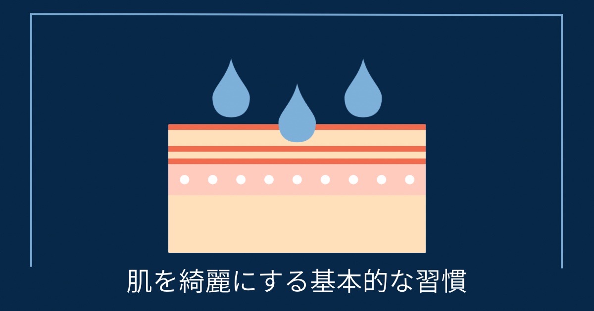 肌を綺麗にする基本的な習慣の画像