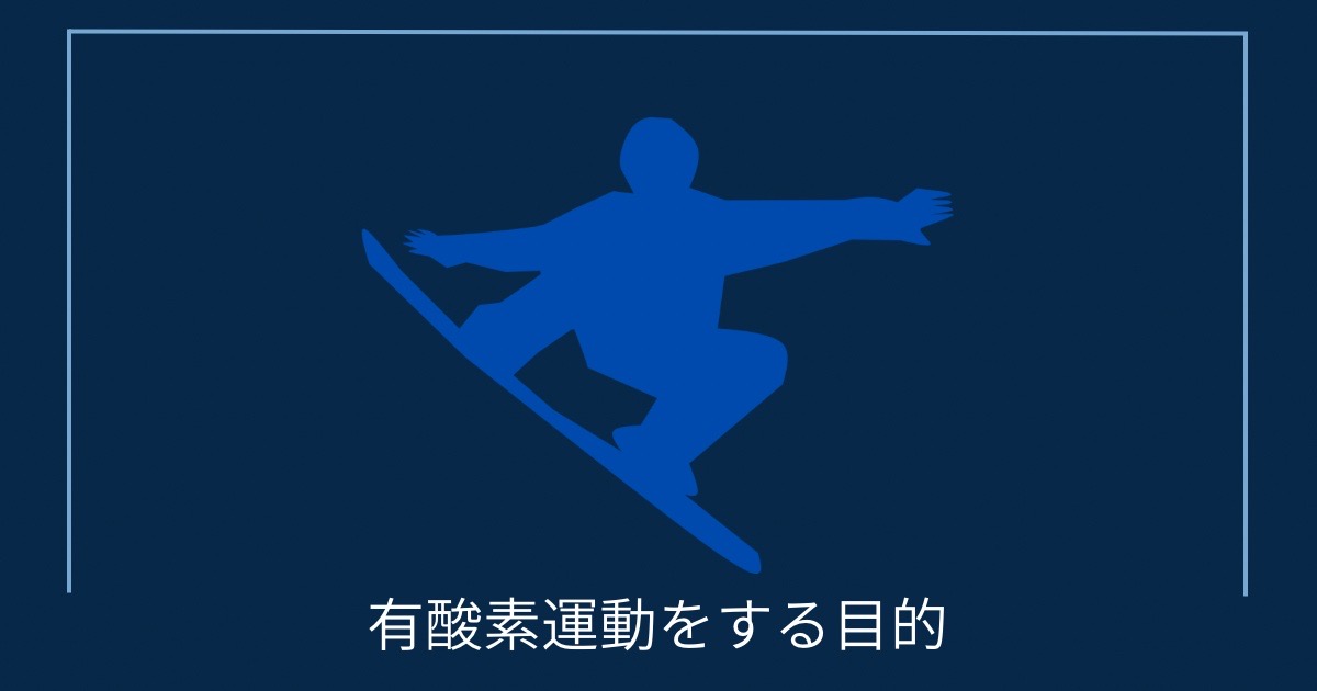 有酸素運動をする目的の画像