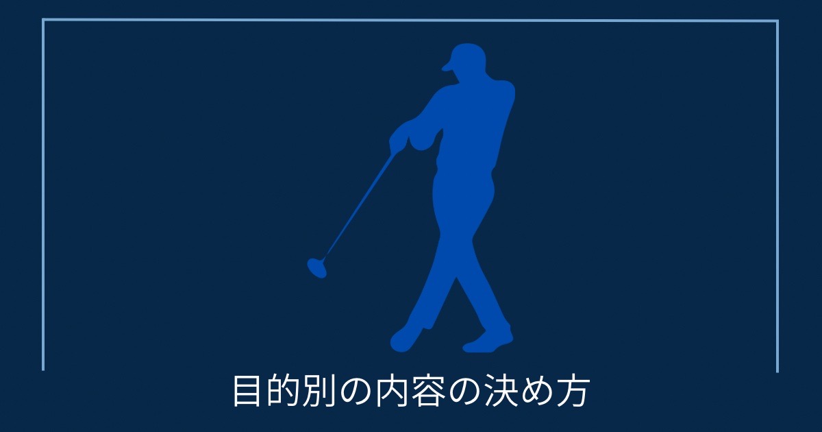 目的別の内容の決め方の画像