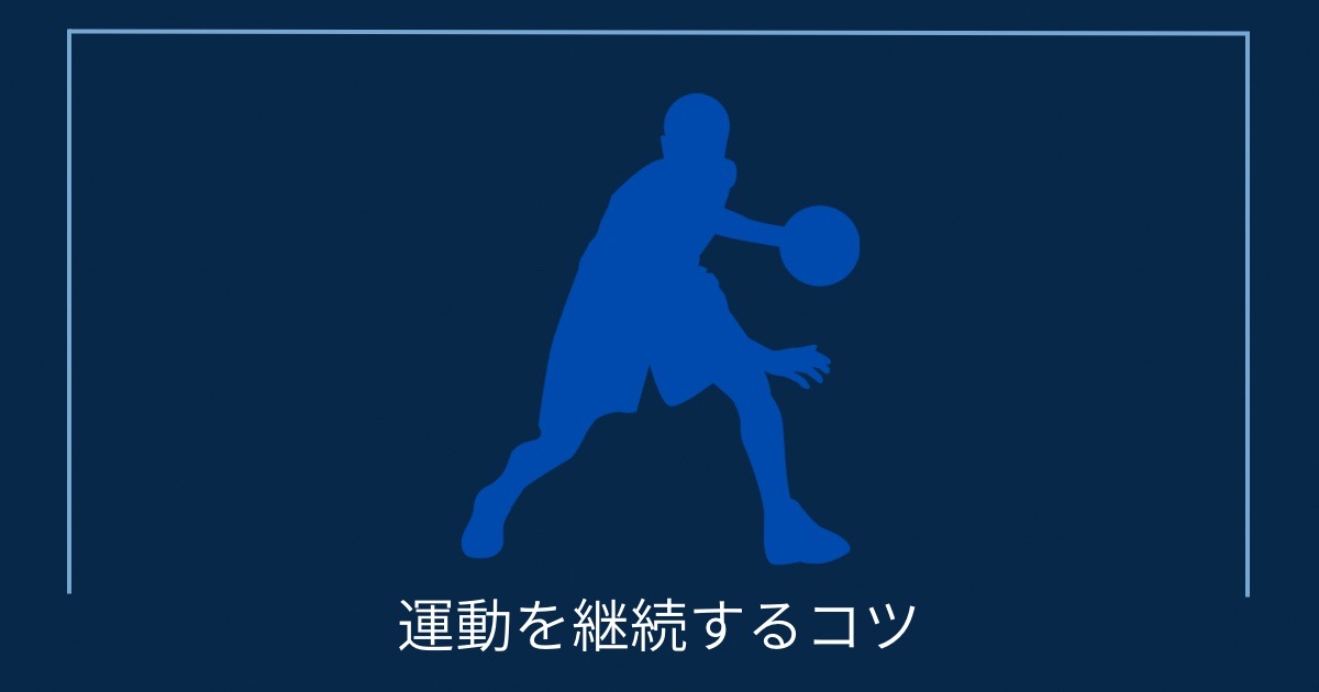 運動を継続するコツの画像